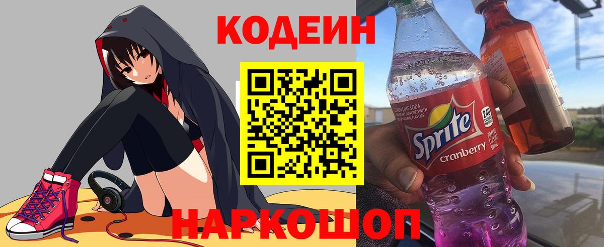 Кодеин напиток Lean (лин)  Кодеиновый сироп Lean Purple Drank  Нерюнгри  Вход с VPN 